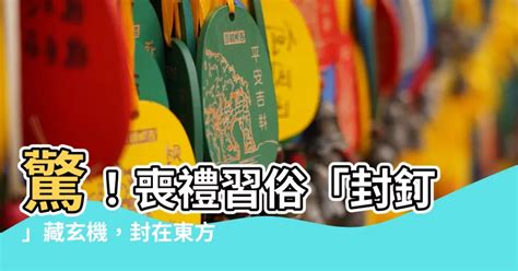 封釘煞|【封釘口訣】喪禮封釘習俗與口訣全解析，吉言滿載送故人安心上。